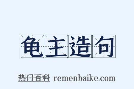 龟主造句是什么意思的图片